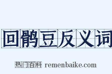 回鹘豆反义词是什么意思的图片
